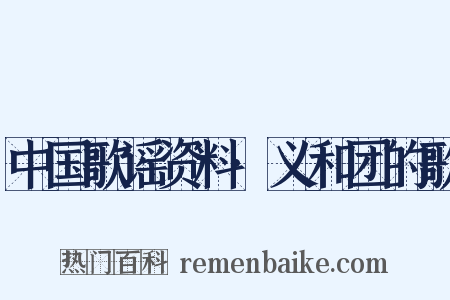 中国歌谣资料·义和团的歌是什么意思的图片